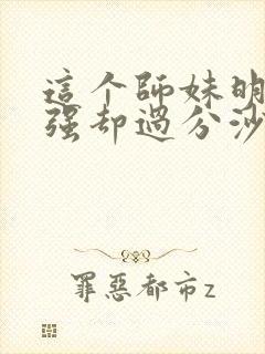 这个师妹明明超强却过分沙雕