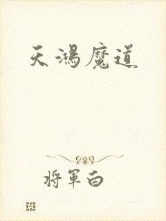 天鸿魔道