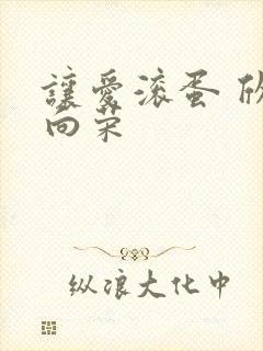 让爱滚蛋 欣欣向荣