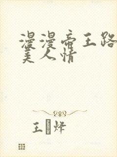 漫漫帝王路浓浓美人情