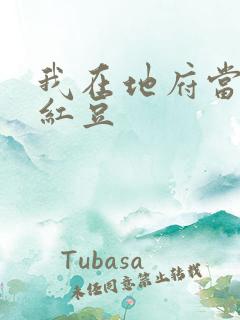 我在地府当团宠红豆