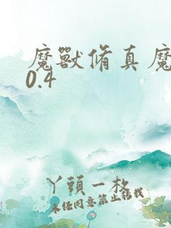 魔兽修真魔极传0.4