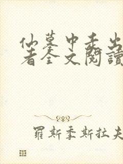 仙墓中走出的强者全文阅读