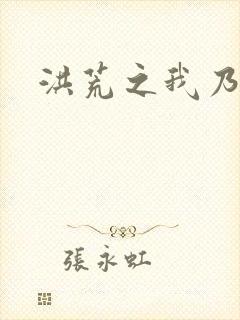 洪荒之我乃冥河