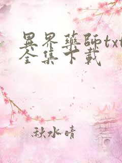 异界药师txt全集下载