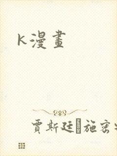 k漫画