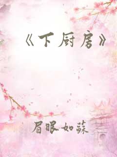 《下厨房》原文