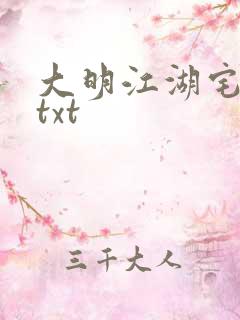 大明江湖宅女记txt