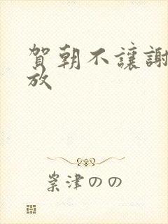 贺朝不让谢俞释放