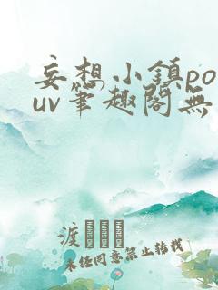 妄想小镇popuv笔趣阁无广告