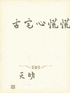 古宅心慌慌结局