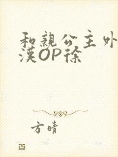 和亲公主外邦糙汉OP徐