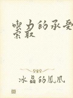 吃力的承受他的索取