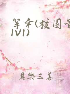 等伞(校园骨科1V1)