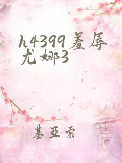h4399羞辱尤娜3
