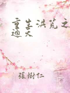 重生洪荒之极品通天