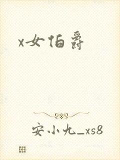 x女伯爵