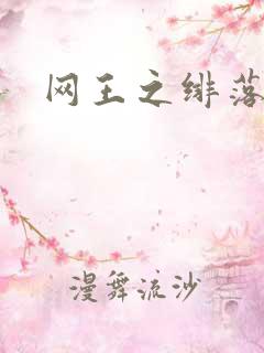 网王之绯落无声