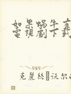 如果蜗牛有爱情电视剧下载