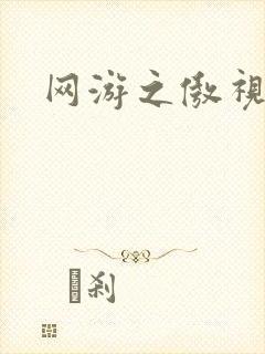 网游之傲视群雄