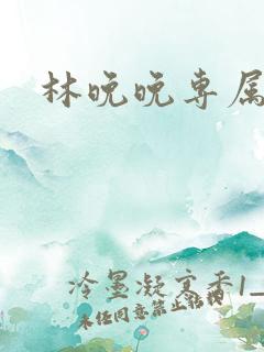 林晚晚专属头像