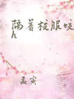 隔着校服咬她奶h