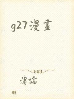 g27漫画