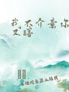 我不介意你又丑又瞎