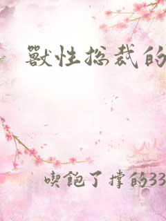 兽性总裁的爱奴