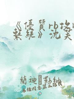 《优质rb攻略系统》沈芙