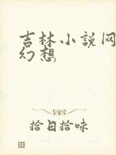 吉林小说网家庭幻想