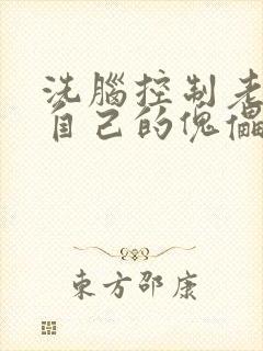 洗脑控制老师成自己的傀儡