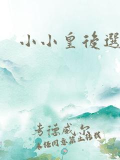 小小皇后选奶爸
