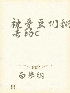 被爱豆们翻来覆去的c