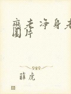 恋老 净身老枪图片