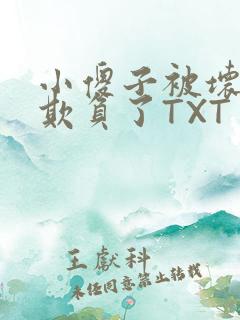 小傻子被坏狗们欺负了TXT
