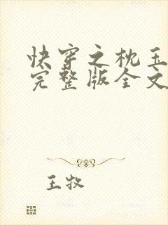 快穿之枕玉尝朱完整版全文免费阅读