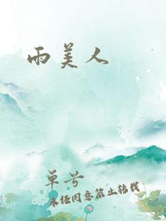 雨美人