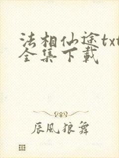 法相仙途txt全集下载