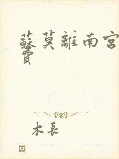 苏莫离南宫瑾免费