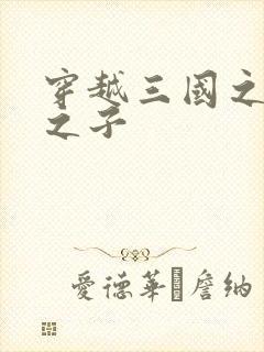 穿越三国之袁绍之子