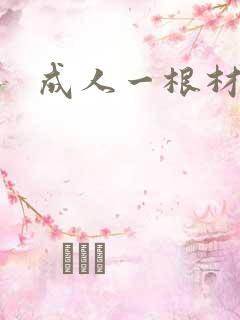 成人一根材