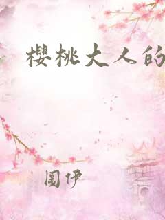 樱桃大人的秘密