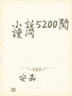 小说5200阅读网