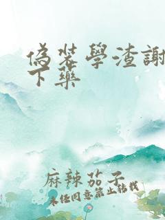 伪装学渣谢俞被下药