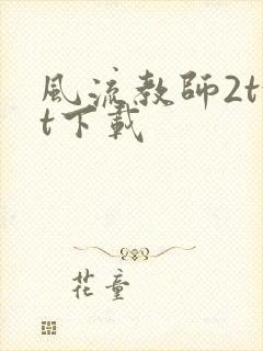 风流教师2txt下载