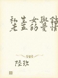 私生女与钻石王老五的爱情