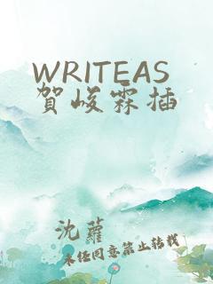 WRITEAS贺峻霖插