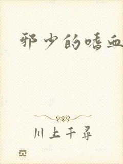 邪少的嗜血公主