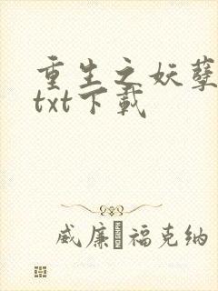 重生之妖孽人生txt下载